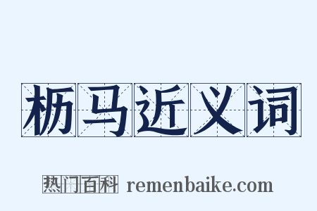 枥马近义词是什么意思的图片